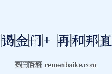 谒金门+再和邦直是什么意思的图片